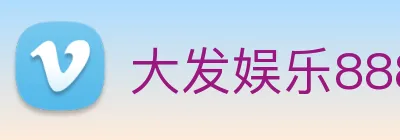 大发娱乐888 logo